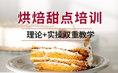 深圳西点烘焙-深圳西点烘焙培训班-深圳西点烘焙课程