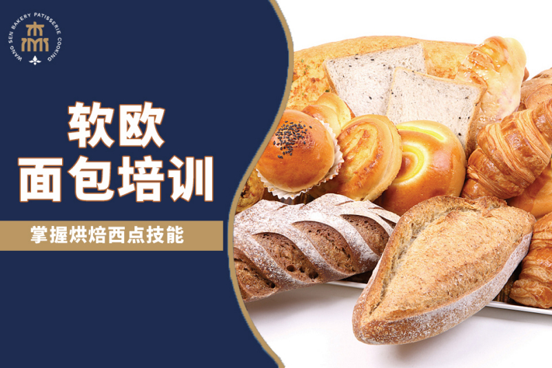 软欧面包培训-王森西点西餐培训中心(广州校区)